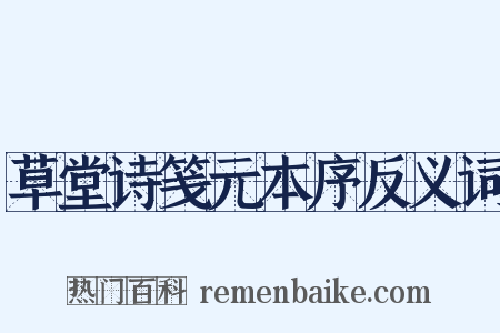 草堂诗笺元本序反义词是什么意思的图片